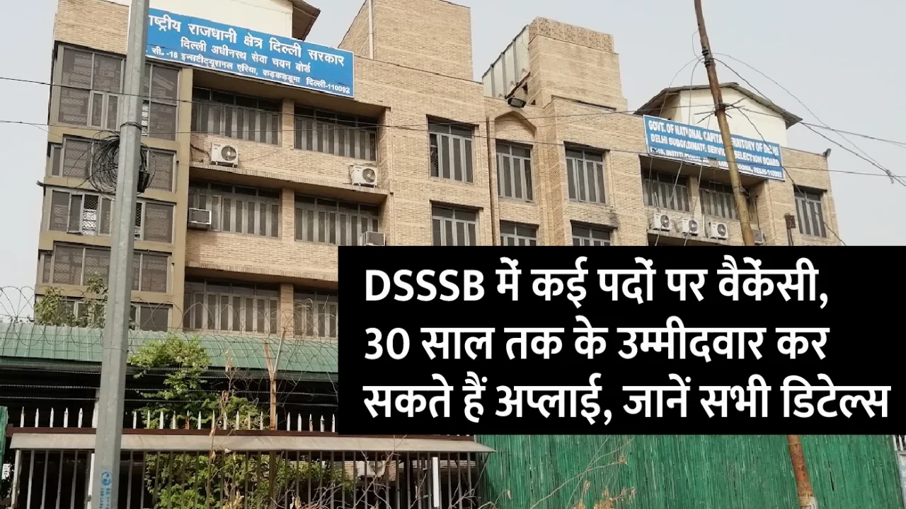 DSSSB Recruitment 2023: Bumper recruitment in DSSSB, apply soon, April 7 is the last date for application