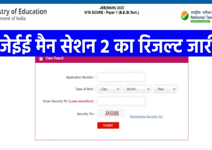 JEE Mains Result 2023: JEE Main Session 2 result out, check result from direct link