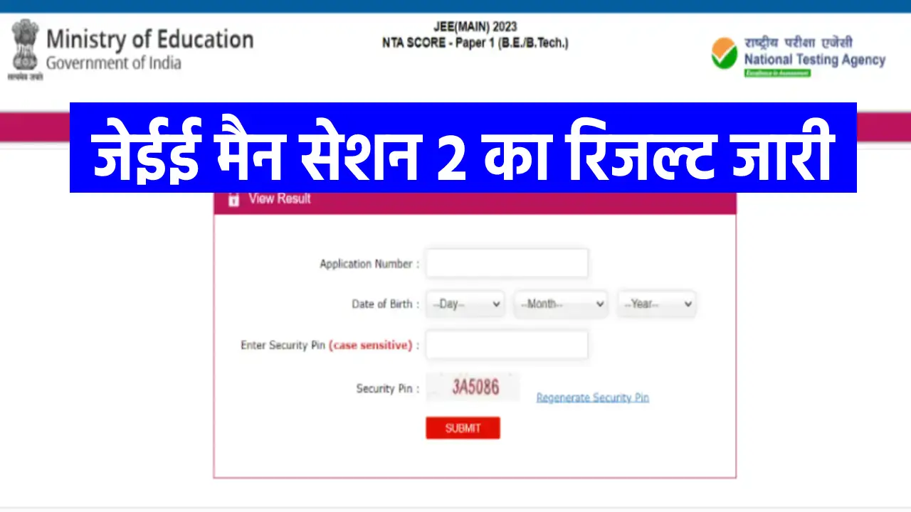 JEE Mains Result 2023: JEE Main Session 2 result out, check result from direct link