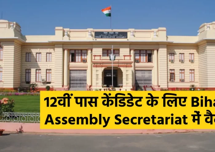 Recruitment in Bihar Assembly Secretariat, 12 pass youth can apply, apply before 16 may