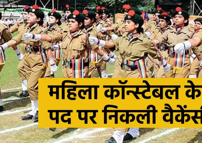 Lady Constable Recruitment 2023: p. Bumper recruitment for the post of Lady Constable in Bengal, apply from 23 April