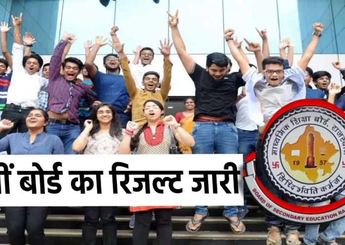 RBSE 10th Board Result: 10th students' wait is over, result will be released today