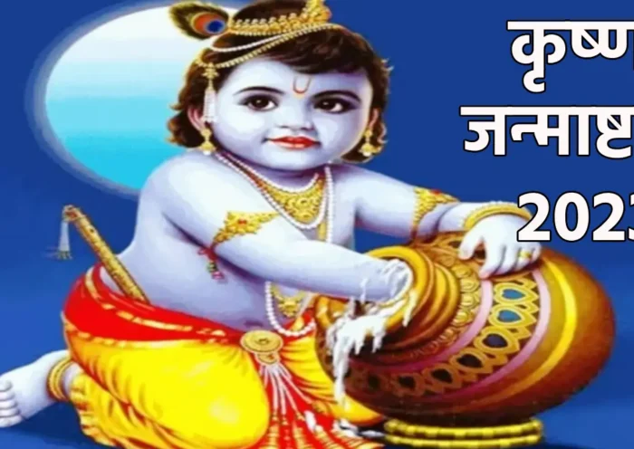 Krishna Janmashtami 2023 | Sach Bedhadak