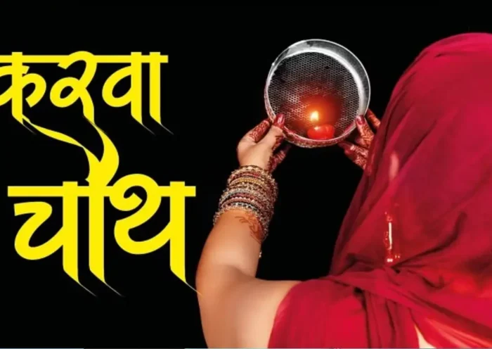 karva chauth 2023 | Sach Bedhadak