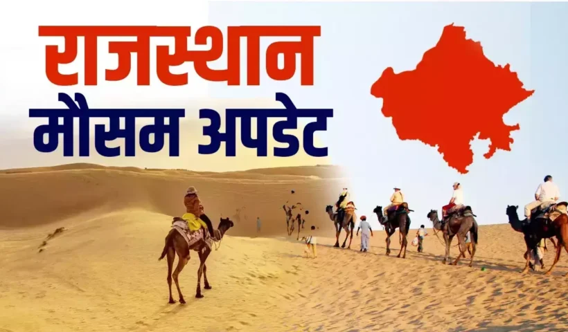 Rajasthan Weather Update 19 | Sach Bedhadak